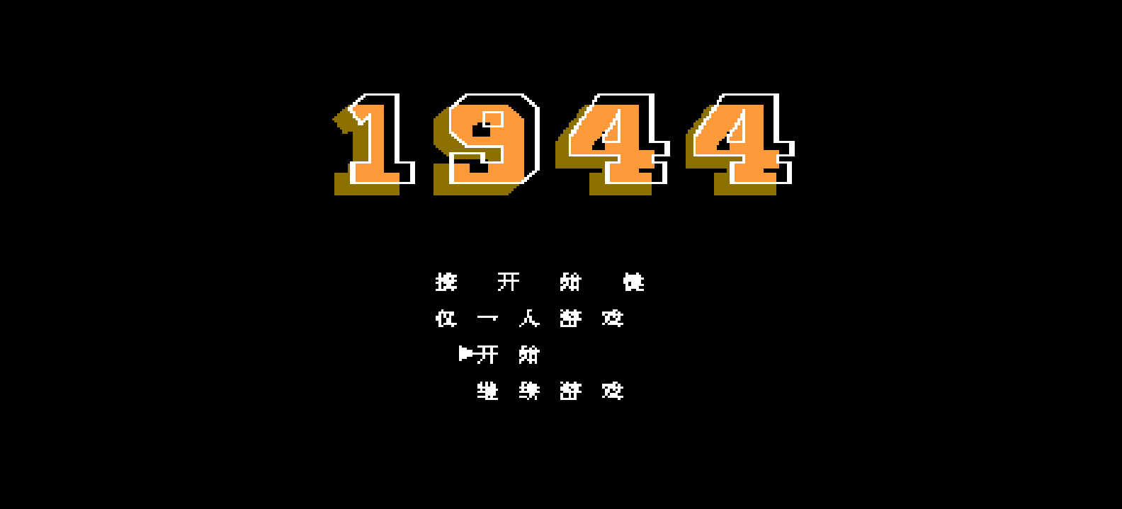 1944(v1.0)(简)[MS](JP)[STG](1Mb)